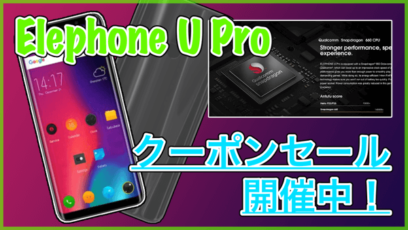 【Elephone U Pro クーポン】6GBメモリ搭載スマホがセールで369.99ドル!60ドル安くなりました