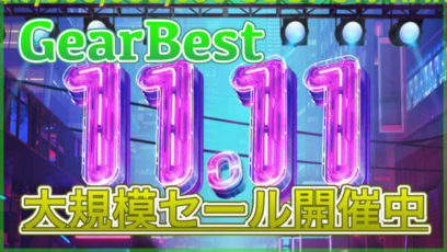 【11.11大規模セール】GearBestでセール開催中！人気のスマホやタブレットがお買い得に！