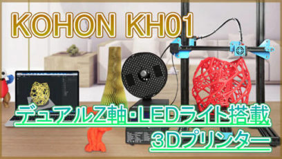 【KOHON KH01】デュアルZ軸やLEDライトを搭載した3Dプリンター!300x300x400の造形に対応!