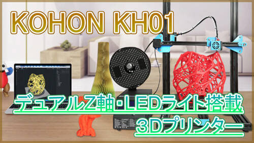 【KOHON KH01】デュアルZ軸やLEDライトを搭載した3Dプリンター！300x300x400の造形に対応！