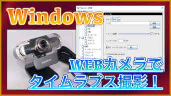 【Windows】WEBカメラでタイムラプス動画を撮影する方法！Yawcamが便利で超簡単でした！