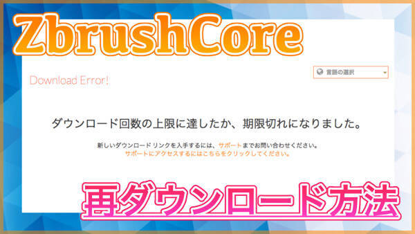 【ZBrush Core 再ダウンロード方法】ダウンロード回数の上限に達したか、期限切れになりました。の対処法！