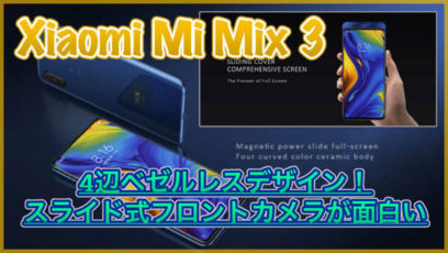 【Xiaomi Mi Mix 3 スペック紹介】完全ベゼルレス!スライド式フロントカメラが面白いスマホが登場!