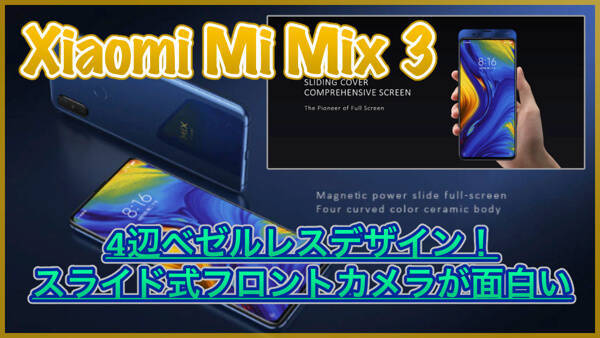 【Xiaomi Mi Mix 3 スペック紹介】完全ベゼルレス！スライド式フロントカメラが面白いスマホが登場！