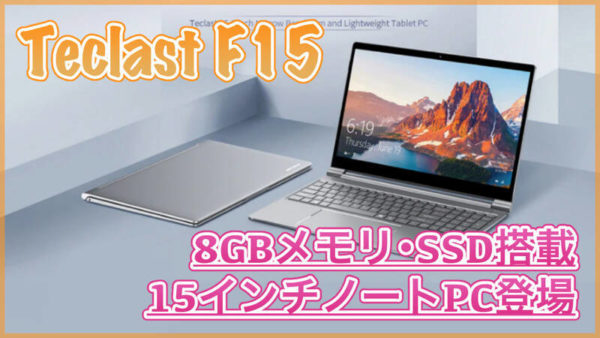 【Teclast F15 スペック紹介】高コスパな15インチノートPC登場！8GBメモリやSSDが超便利なWindowsPC！