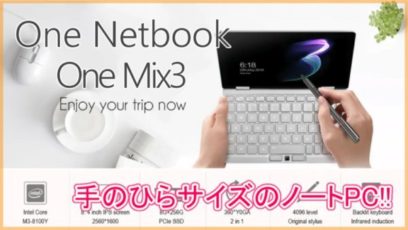 【One Netbook One Mix 3】手のひらサイズなのに8GBメモリやSSDを搭載したノートPCが登場！