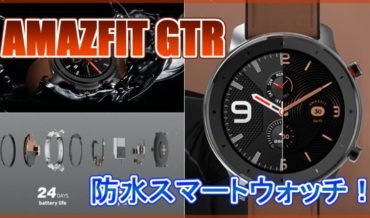AMAZFIT GTR スペック
