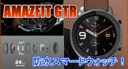 AMAZFIT GTR スペック