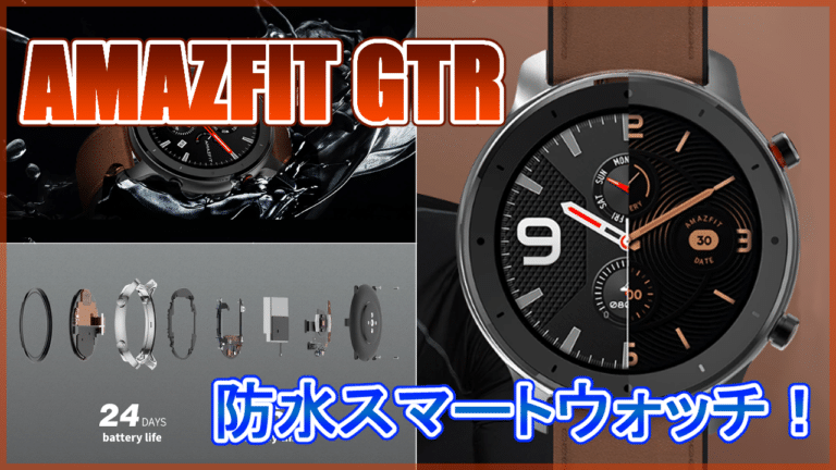 AMAZFIT GTR スペック
