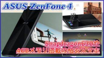 【ASUS ZenFone 4】約100ドルなのにSnapdragon630や4GBメモリ搭載の格安スマホ！