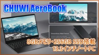 【CHUWI AeroBook】8GBメモリ・SSD搭載！13インチの高コスパWindowsPCが登場