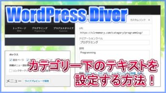 【WordPress Diver】メニューにカテゴリー下のテキストを設定する方法！