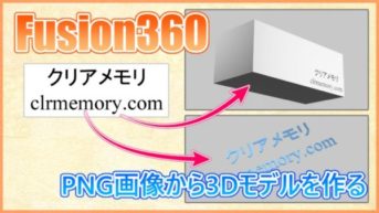【Fusion360】PNG画像をSVGにして読み込む方法！3Dモデルにロゴを刻んでみた！
