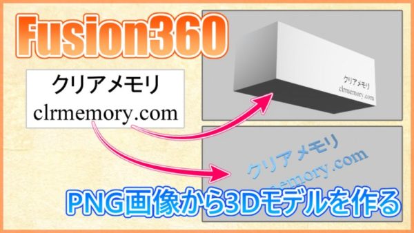 Fusion360 Png画像をsvgにして読み込む方法 3dモデルにロゴを刻んで