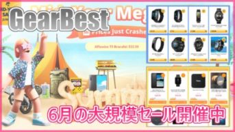 【GearBest】6月の大規模セール開催！スマホやスマートウォッチが大量セール中！