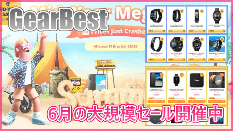 GearBest 6月の大規模セール