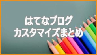 【初心者OK】はてなブログのhtml, cssカスタマイズまとめ！