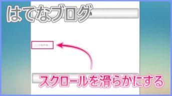 【はてなブログ】jQueryで自動スクロールを滑らかにさせる方法！