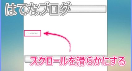 はてなブログ スクロールを滑らかにする