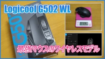 【ロジクール G502WL レビュー】ワイヤレスになった最強ゲーミングマウス！遅延は大丈夫？
