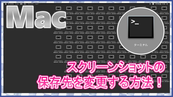 Mac スクリーンショット 保存先