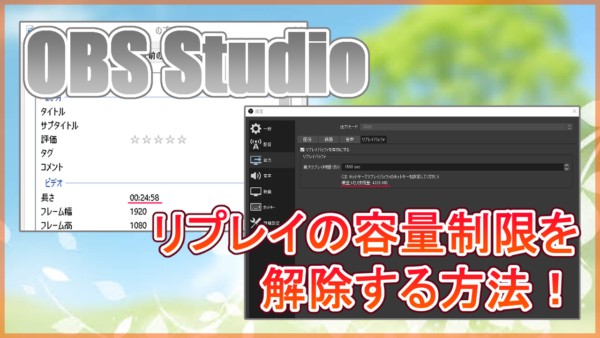 【OBS】リプレイの容量制限を解除する！勝手に短い動画になる時の対処法！