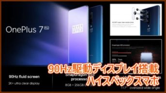 【OnePlus 7 Pro】90Hz駆動ディスプレイが魅力的な超ハイスペックスマホ登場！