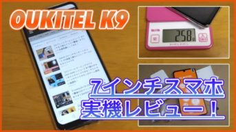 【OUKITEL K9 実機レビュー】7インチの特大ディスプレイが面白い！重量や使い心地はどう？