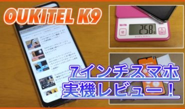 OUKITEL K9 実機レビュー