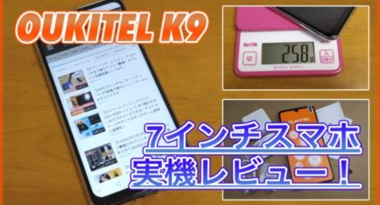 OUKITEL K9 実機レビュー