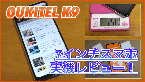 OUKITEL K9 実機レビュー