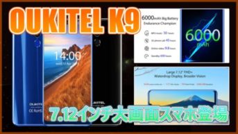 【OUKITEL K9】7.12インチの大画面ディスプレイスマホ登場！顔認証対応！