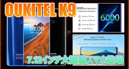 OUKITEL K9 スペック