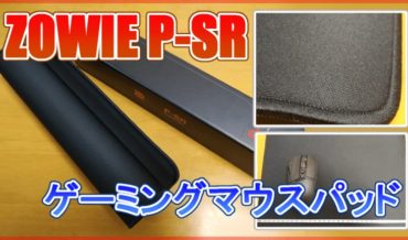 Zowie P-SR マウスパッド レビュー