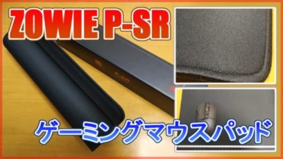 【Zowie P-SR レビュー】最強布製マウスパッド！G502WLとの相性はどう？