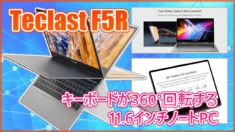 【Teclast F5R】360°回転するキーボード！タッチ操作もできるWindowsPC登場