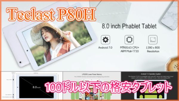 【Teclast P80H】100ドル以下の8.0インチ格安タブレット登場！スペック紹介