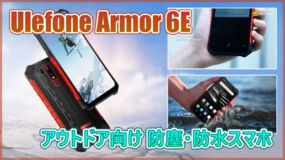 Ulefone Armor 6E スペック紹介