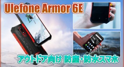 Ulefone Armor 6E スペック紹介
