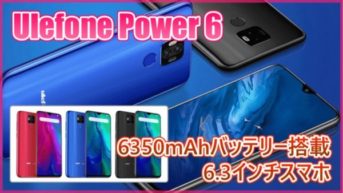 【Ulefone Power 6】6350mAhのバッテリーを搭載した6.3インチスマホ登場