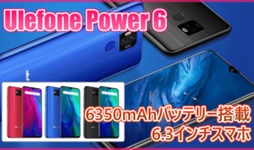 Ulefone Power 6 スペック