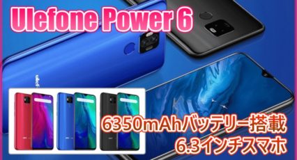 Ulefone Power 6 スペック