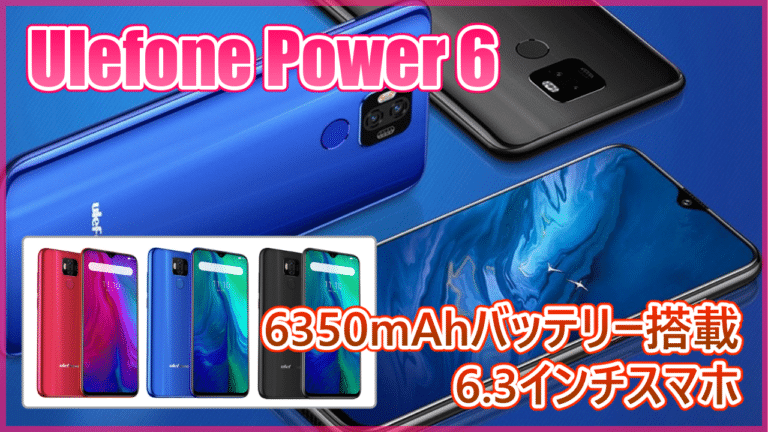 Ulefone Power 6 スペック