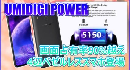 UMIDIGI POWER スペック