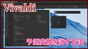 【Vivaldi】予測変換を消す方法！オートコンプリートを無効化！