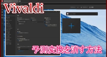 Vivaldi 予測変換を消す方法