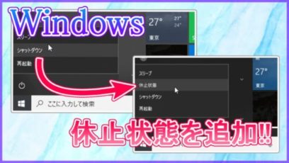 【Windows】休止状態が表示されない時の追加方法！スリープとの違いとは？