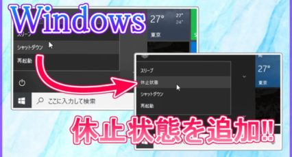 Windows 休止状態 表示されない