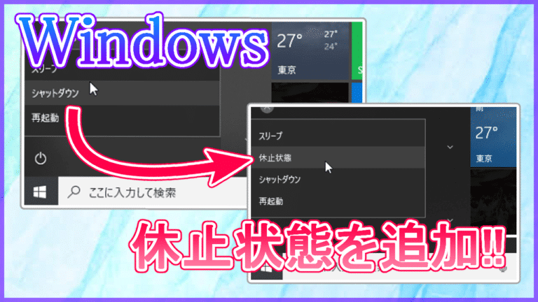 Windows 休止状態 表示されない