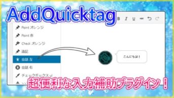 【WordPress】AddQuicktagに好きなテキストを登録しよう！使い方は超簡単！